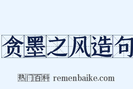 贪墨之风造句是什么意思的图片